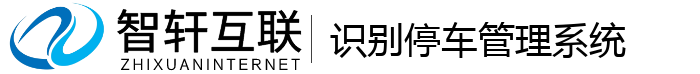 识别停车管理系统